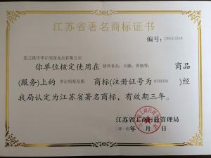 2014-2017江苏省著名商标证书